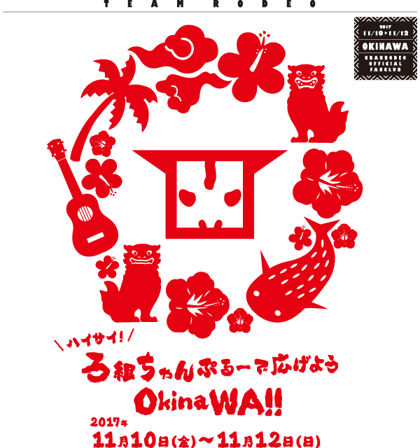 ハイサイ！ろ組ちゃんぷるーで広げようOkinaWA!!